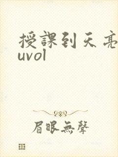 授课到天亮chuvol