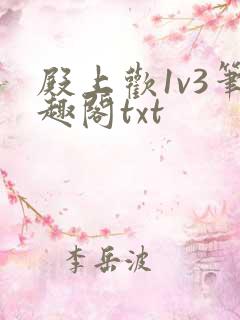 殿上欢1v3笔趣阁txt
