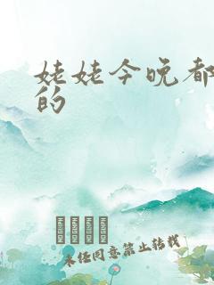 姥姥今晚都是你的