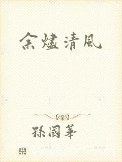 余烬清风