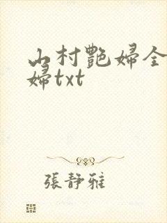 山村艳妇全肉乱妇txt