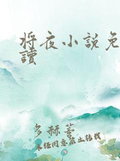 将夜小说免费阅读