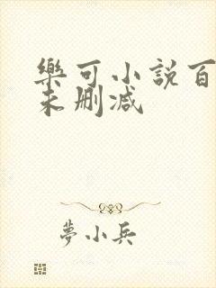 乐可小说百度云未删减