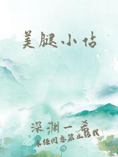 美腿小站