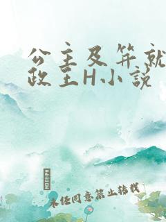 公主及笄就被摄政王H小说