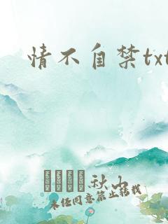情不自禁txt