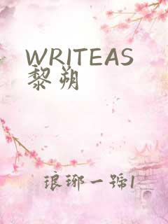 WRITEAS黎朔
