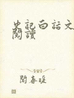 史记白话文在线阅读