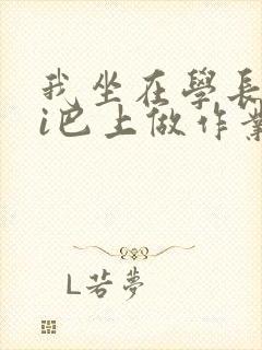 我坐在学长的ji巴上做作业