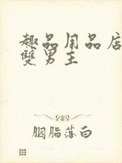 趣品用品店打工双男主