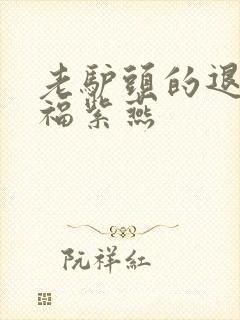 老驴头的退休幸福紫燕