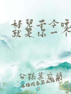 好儿子今晚妈妈就是你一个人的