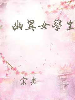 幽异女学生
