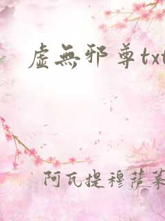 虚无邪尊txt