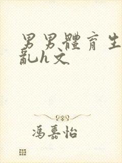 男男体育生的欲乱h文