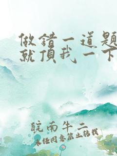 做错一道题学长就顶我一下