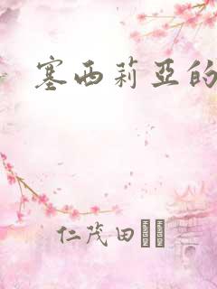 塞西莉亚的末日