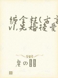 缠金枝(古言1v1,先婚后爱)