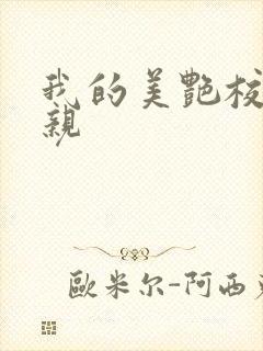 我的美艳校长母亲