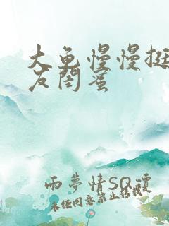 大龟慢慢挺进女友闺蜜