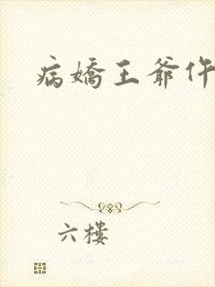病娇王爷仵作妻