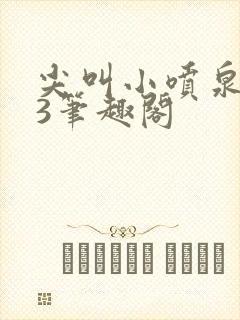 尖叫小喷泉1v3笔趣阁