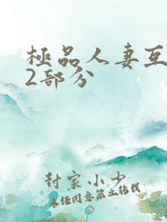 极品人妻互换32部分