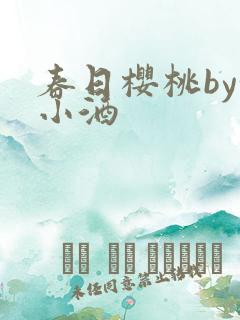 春日樱桃by甜小酒