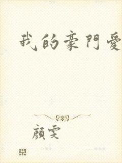 我的豪门爱人
