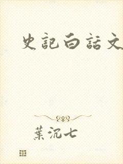 史记白话文下载