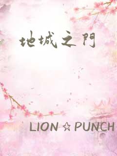 地城之门