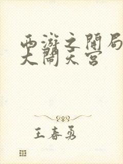 西游之开局拒绝大闹天宫