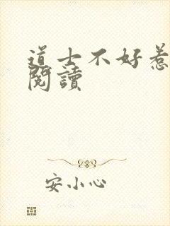 道士不好惹全文阅读