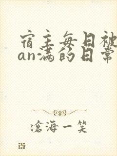 宿主每日被guan满的日常