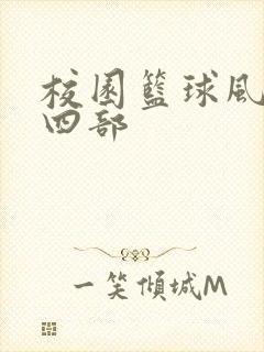 校园篮球风云第四部