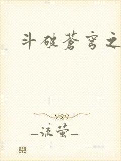 斗破苍穹之丹帝