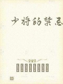 少将的禁忌爱人