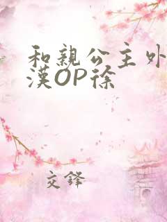 和亲公主外邦糙汉OP徐