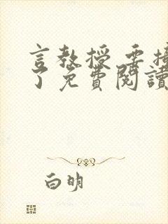 言教授 要撞坏了免费阅读