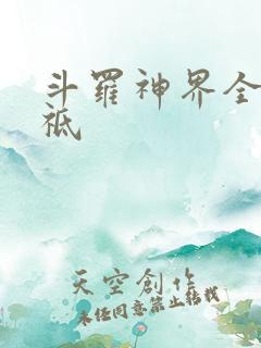 斗罗神界全部神祗