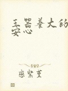 玉器养大的公主安心