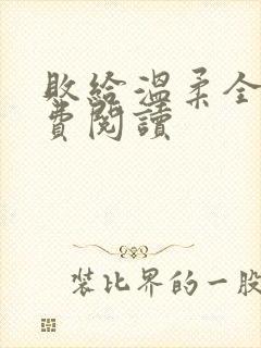 败给温柔全文免费阅读