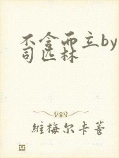 不含而立by阿司匹林