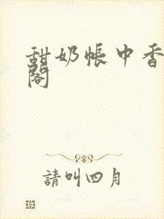 甜奶帐中香笔趣阁