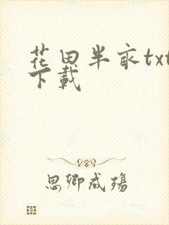 花田半亩txt下载