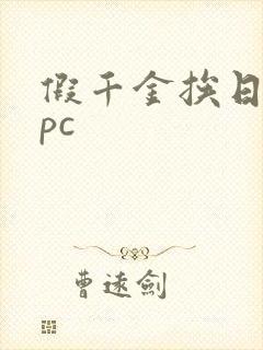 假千金挨日记npc