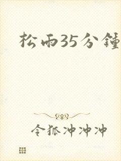 松雨35分钟