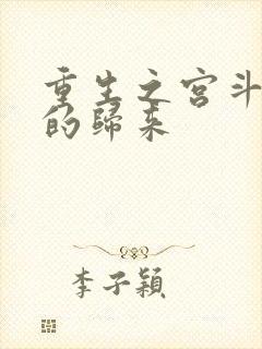 重生之宫斗炮灰的归来