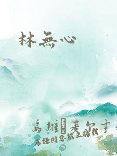 林无心