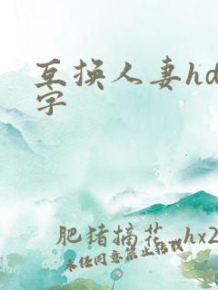 互换人妻hd中字